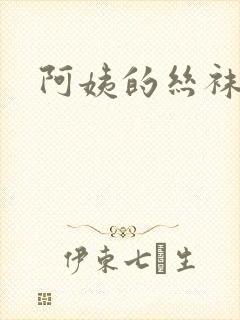 阿姨的丝袜美脚