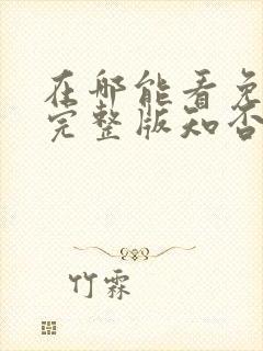 在哪能看免费的完整版知否知否电视剧