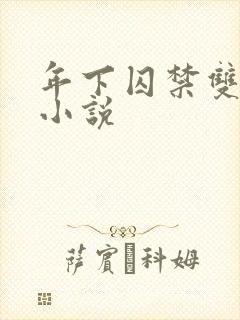 年下囚禁双男主小说