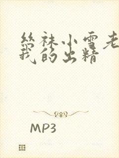 丝袜小雪老师踩我的出精