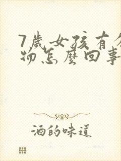 7岁女孩有分泌物怎么回事