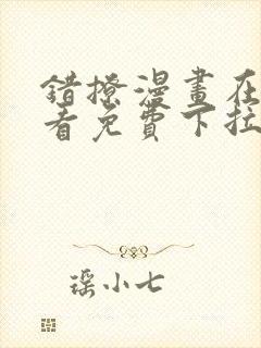 错撩漫画在线观看免费下拉式全集