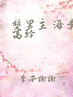 双男主 海棠 高干