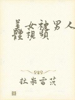 美女被男人亲下体视频