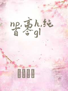 np,高h,纯百合gl