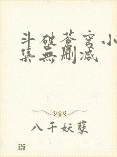 斗破苍穹小说全集无删减