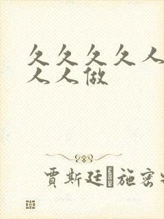 久久久久人人妻人人做