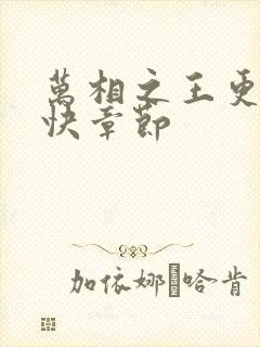 万相之王更新最快章节