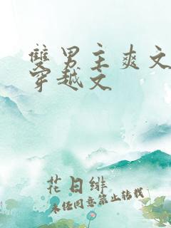 双男主爽文重生穿越文