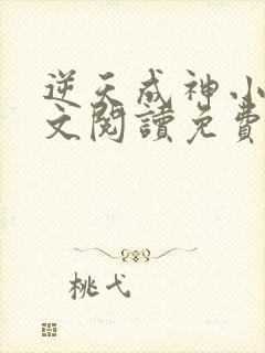 逆天成神小说全文阅读免费