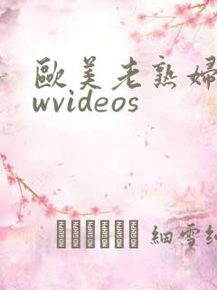 欧美老熟妇bbwvideos
