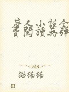 磨人小说全文免费阅读无弹窗