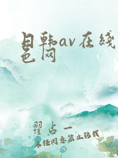日韩av在线黄色网