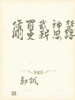 修罗武神楚枫刚刚更新思路客