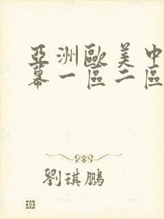亚洲欧美中文字幕一区二区