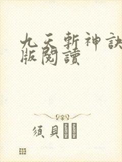 九天斩神诀完整版阅读