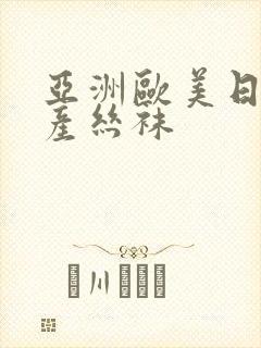 亚洲欧美日韩国产丝袜