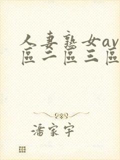 人妻熟女av一区二区三区