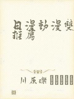 日漫动漫双男主推荐