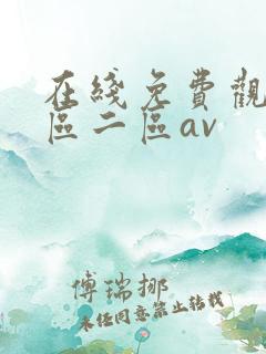 在线免费观看一区二区av