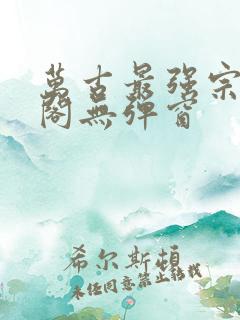 万古最强宗笔趣阁无弹窗