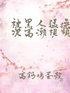 被黑人猛操12次高潮视频播放