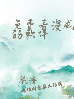 免费看漫威漫画的软件