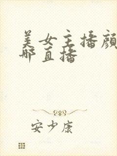 美女主播颜宝在哪直播