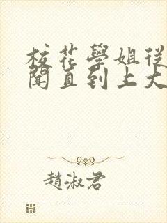 校花学姐从无绯闻直到上大学