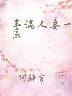 丰满人妻一区=区