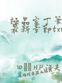 极品家丁笔趣阁最新章节txt