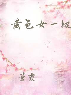 黄色女一级片