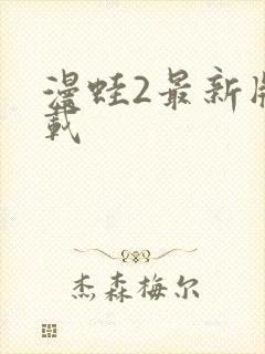 漫蛙2最新版下载