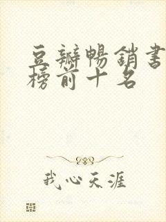 豆瓣畅销书排行榜前十名