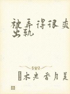 被弄得很爽～h出轨