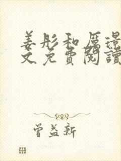 姜彤和厉璟辰全文免费阅读