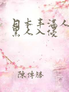 日本丰满人妻被黑人入侵