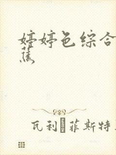 婷婷色综合大香蕉