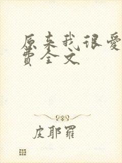 原来我很爱你免费全文