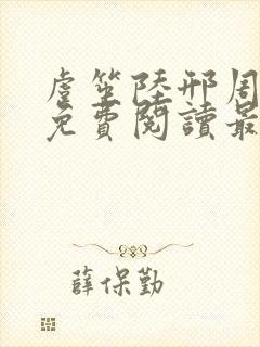 虞笙陆邢周全文免费阅读最新章节