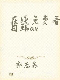 在线免费看不卡日韩av