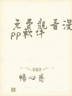 免费观看漫画app软件