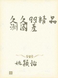 久久99精品亚洲国产