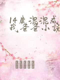14岁混混成为我爸爸小说免费阅读