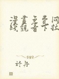 漫画免费网站在线观看下拉式