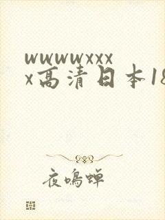 wwwwxxxx高清日本18