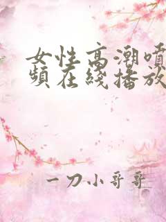 女性高潮喷水视频在线播放