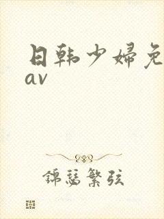 日韩少妇免费看av
