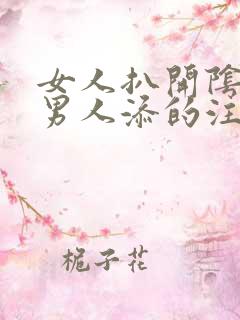 女人扒开阴道让男人添的注意事项