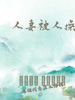 人妻被人操小说